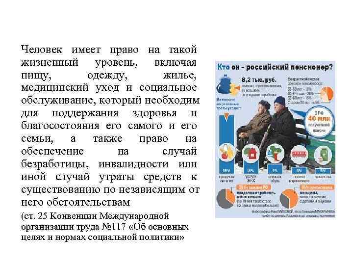 Человек имеет право на такой жизненный уровень, включая пищу,  одежду,  жилье, медицинский