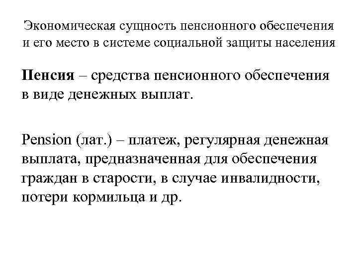 Экономическая сущность пенсионного обеспечения и его место в системе социальной защиты населения Пенсия –