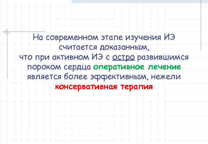   На современном этапе изучения ИЭ  считается доказанным, что при активном ИЭ