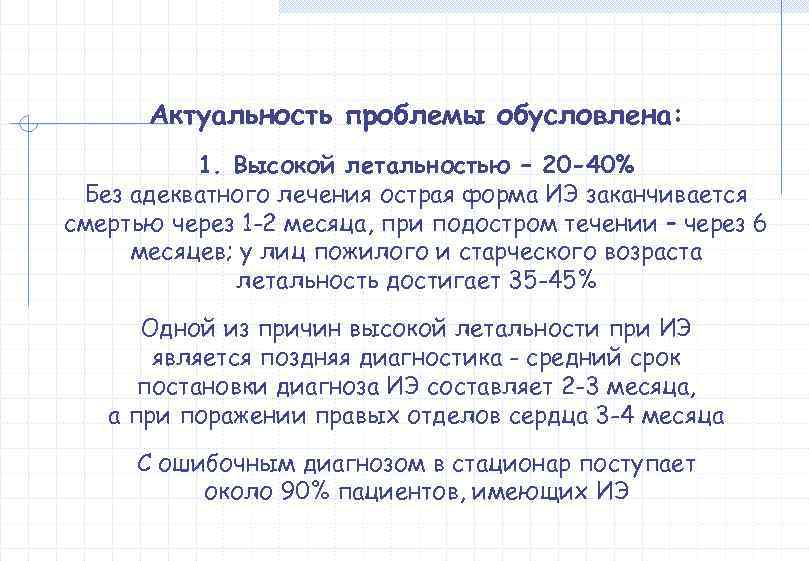  Актуальность проблемы обусловлена:  1. Высокой летальностью – 20 -40% Без адекватного лечения