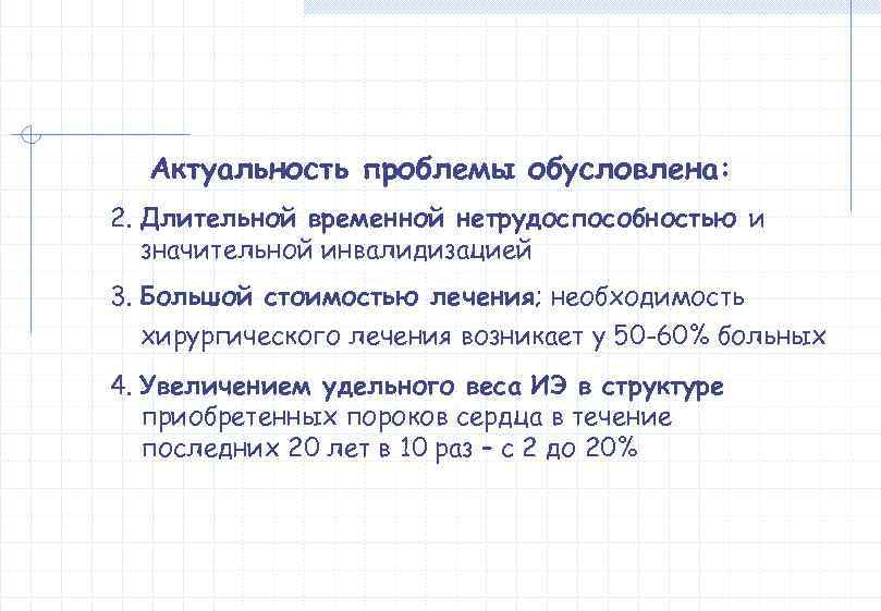  Актуальность проблемы обусловлена: 2. Длительной временной нетрудоспособностью и  значительной инвалидизацией 3. Большой