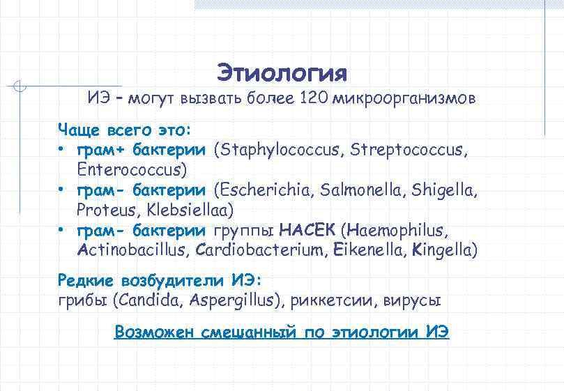    Этиология  ИЭ – могут вызвать более 120 микроорганизмов Чаще