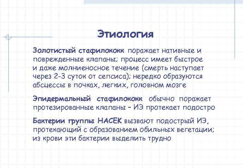    Этиология Золотистый стафилококк поражает нативные и поврежденные клапаны; процесс имеет быстрое