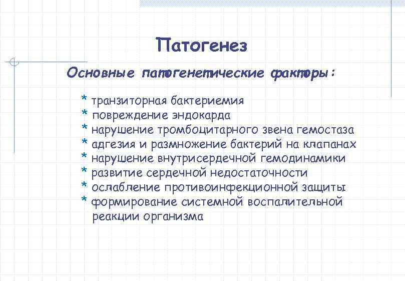   Патогенез Основные патогенетические факторы:  * транзиторная бактериемия * повреждение эндокарда *