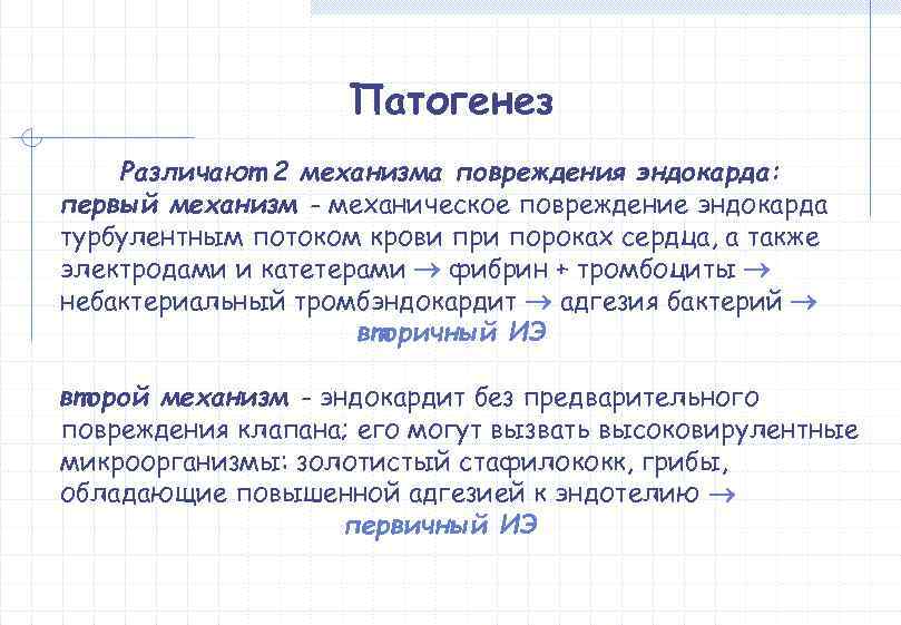     Патогенез Различают 2 механизма повреждения эндокарда: первый механизм - механическое