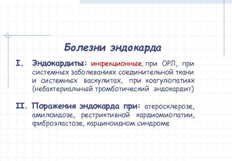    Болезни эндокарда I.  Эндокардиты: инфекционные, при ОРЛ, при системных заболеваниях
