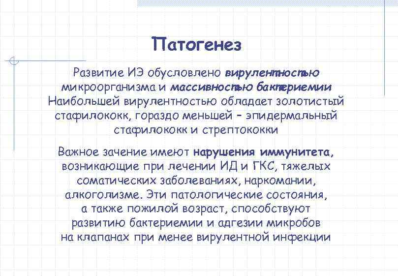     Патогенез Развитие ИЭ обусловлено вирулентностью  микроорганизма и массивностью бактериемии