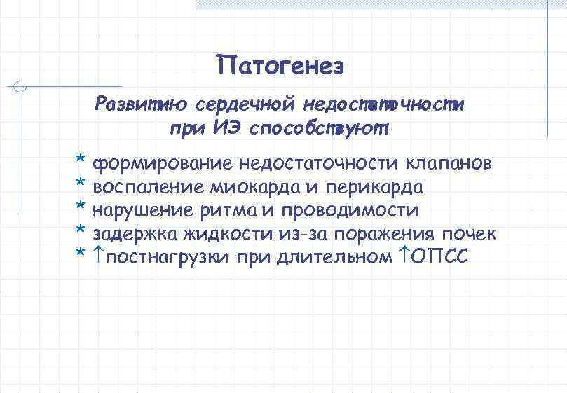    Патогенез Развитию сердечной недостаточности   при ИЭ способствуют: * формирование