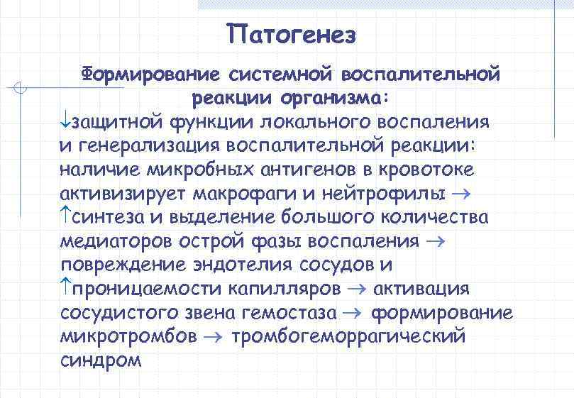     Патогенез  Формирование системной воспалительной   реакции организма: 