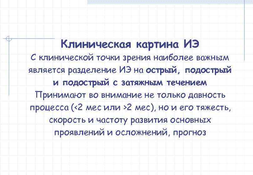   Клиническая картина ИЭ С клинической точки зрения наиболее важным является разделение ИЭ
