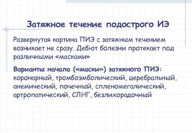   Затяжное течение подострого ИЭ Развернутая картина ПИЭ с затяжным течением возникает не