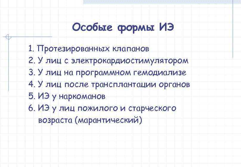    Особые формы ИЭ 1. Протезированных клапанов 2. У лиц с электрокардиостимулятором