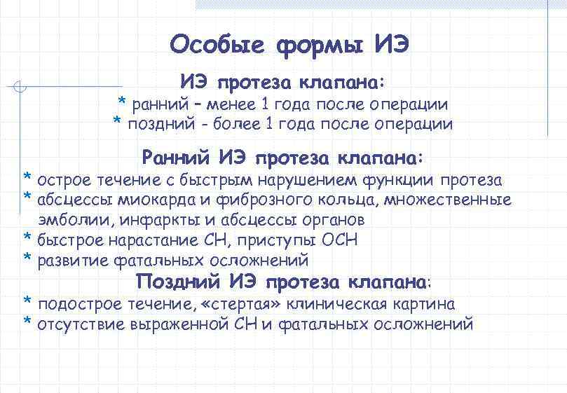     Особые формы ИЭ протеза клапана:  * ранний – менее