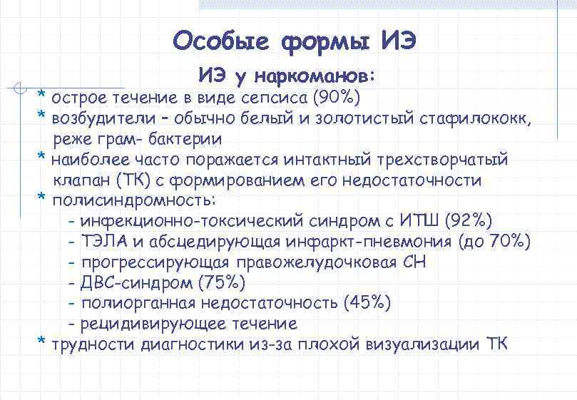   Особые формы ИЭ у наркоманов: * острое течение в виде сепсиса