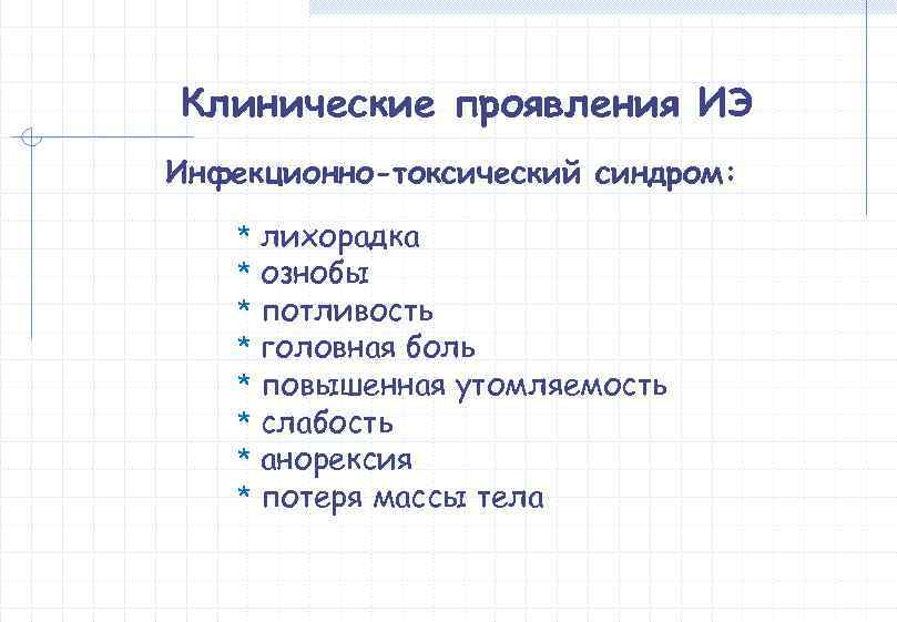 Клинические проявления ИЭ Инфекционно-токсический синдром:  *  лихорадка *  ознобы * 