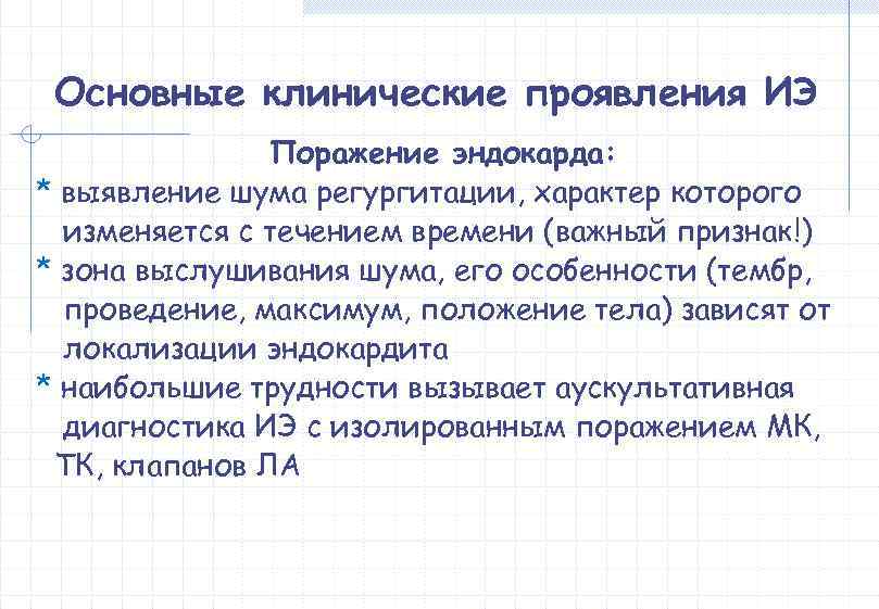  Основные клинические проявления ИЭ    Поражение эндокарда: * выявление шума регургитации,