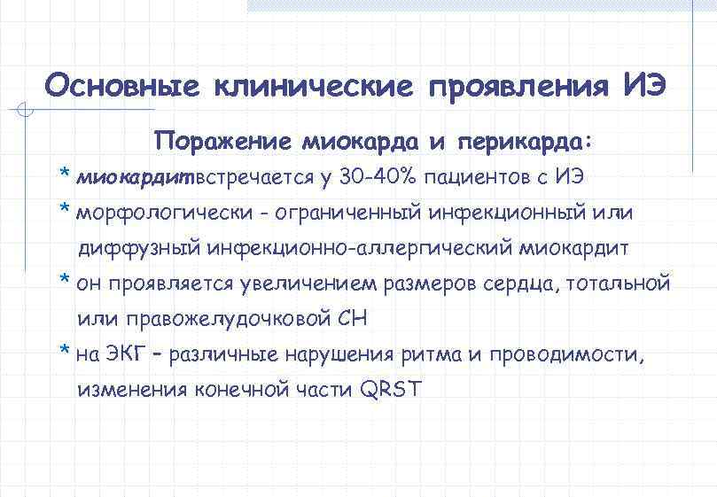 Основные клинические проявления ИЭ   Поражение миокарда и перикарда: * миокардит встречается у