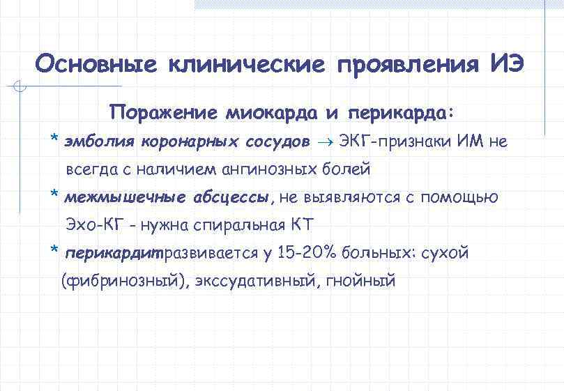 Основные клинические проявления ИЭ  Поражение миокарда и перикарда:  * эмболия коронарных сосудов