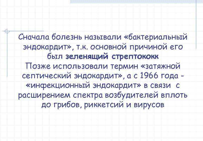 Сначала болезнь называли «бактериальный эндокардит» , т. к. основной причиной его  был зеленящий