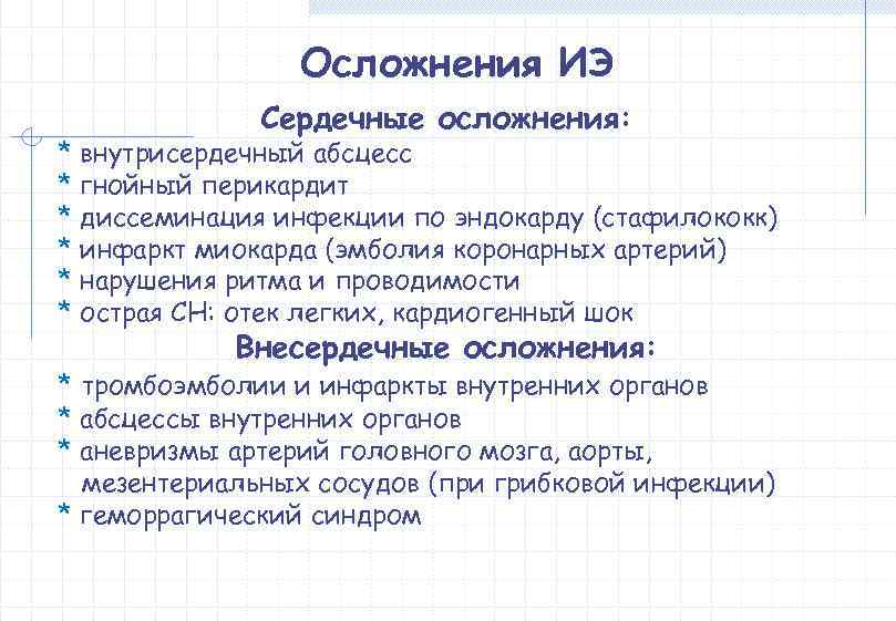     Осложнения ИЭ    Сердечные осложнения: * внутрисердечный абсцесс
