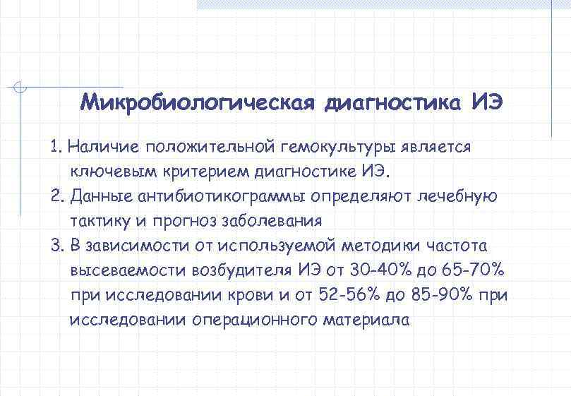   Микробиологическая диагностика ИЭ 1. Наличие положительной гемокультуры является  ключевым критерием диагностике