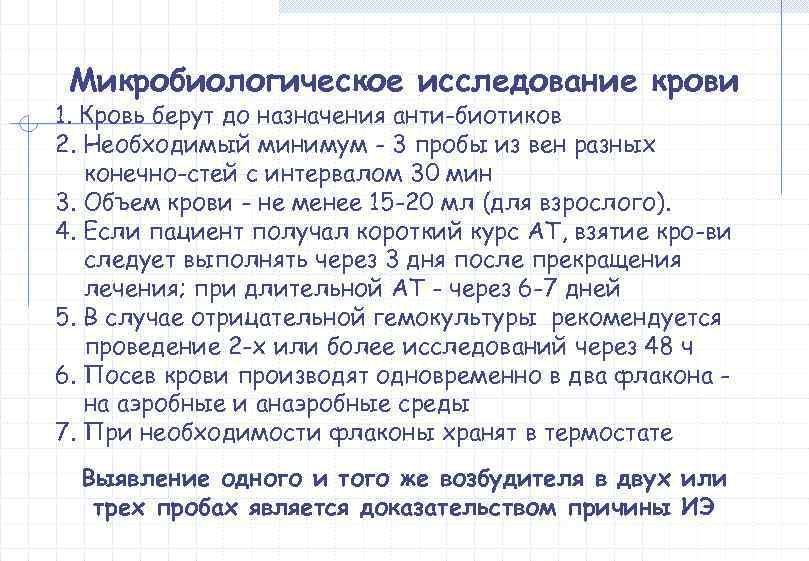  Микробиологическое исследование крови 1. Кровь берут до назначения анти биотиков 2. Необходимый минимум