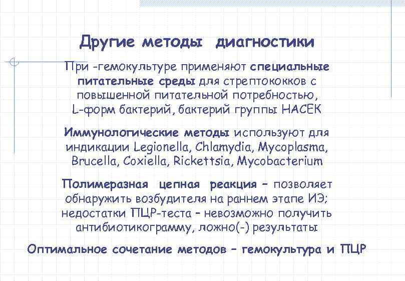   Другие методы диагностики При -гемокультуре применяют специальные  питательные среды для стрептококков