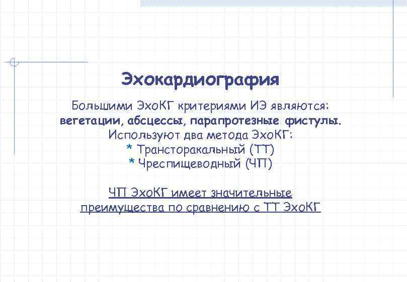    Эхокардиография  Большими Эхо. КГ критериями ИЭ являются: вегетации, абсцессы, парапротезные