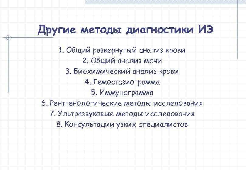 Другие методы диагностики ИЭ  1. Общий развернутый анализ крови    2.