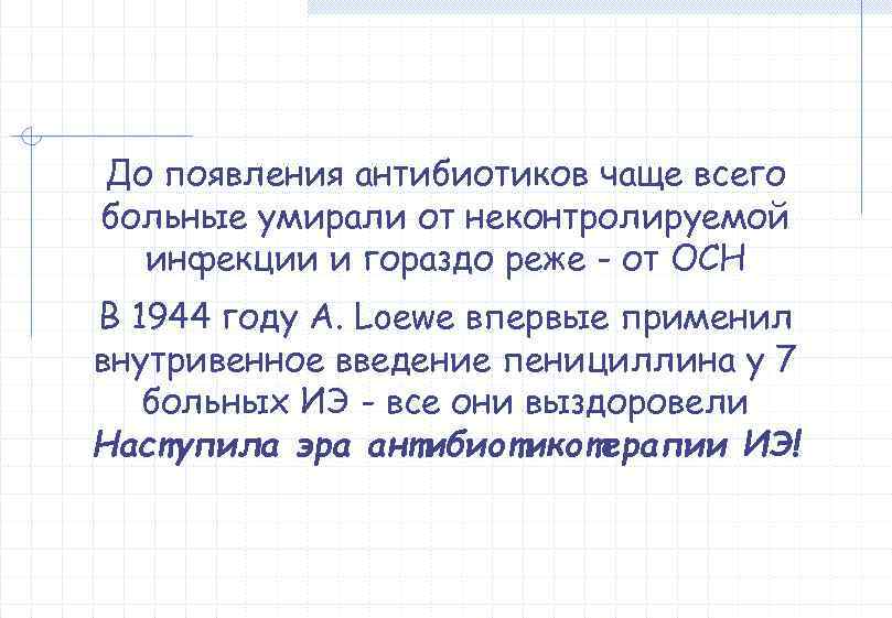 До появления антибиотиков чаще всего больные умирали от неконтролируемой  инфекции и гораздо реже