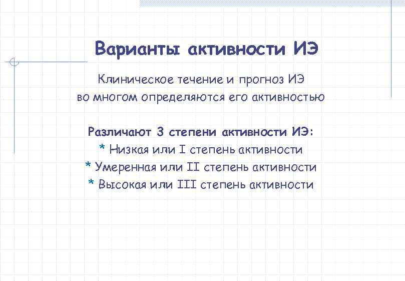  Варианты активности ИЭ  Клиническое течение и прогноз ИЭ во многом определяются его