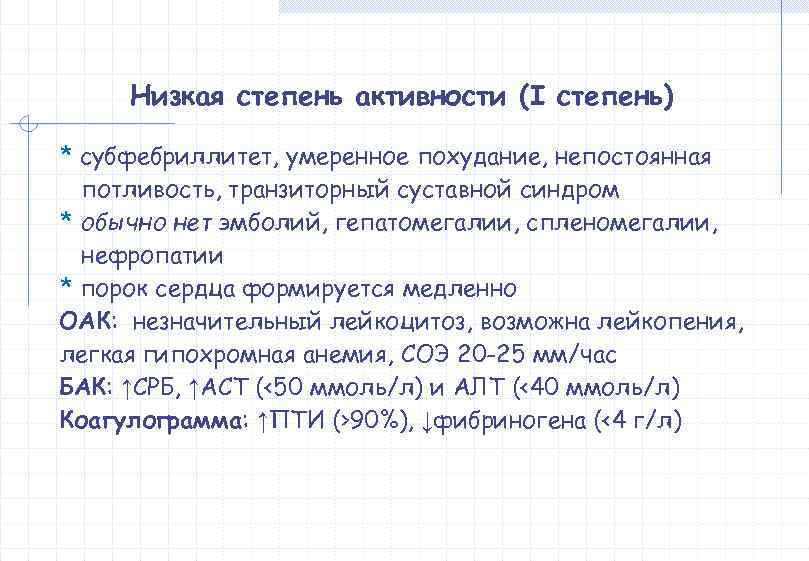  Низкая степень активности (I степень) * субфебриллитет, умеренное похудание, непостоянная  потливость, транзиторный