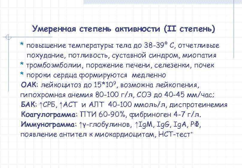   Умеренная степень активности (II степень) * повышение температуры тела до 38 -39°
