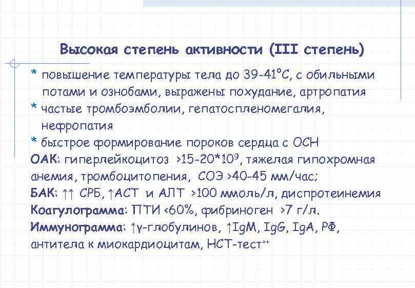   Высокая степень активности (III степень) * повышение температуры тела до 39 -41°С,