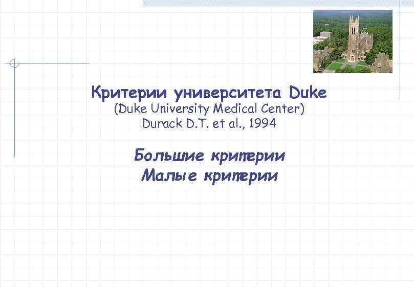 Критерии университета Duke  (Duke University Medical Center)  Durack D. T. et al.