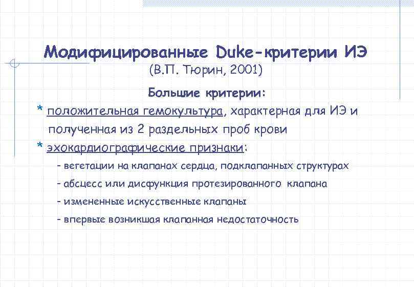  Модифицированные Duke-критерии ИЭ     (В. П. Тюрин, 2001)  