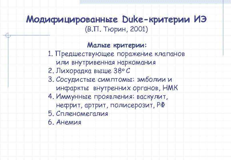 Модифицированные Duke-критерии ИЭ   (В. П. Тюрин, 2001)   Малые критерии: 1.