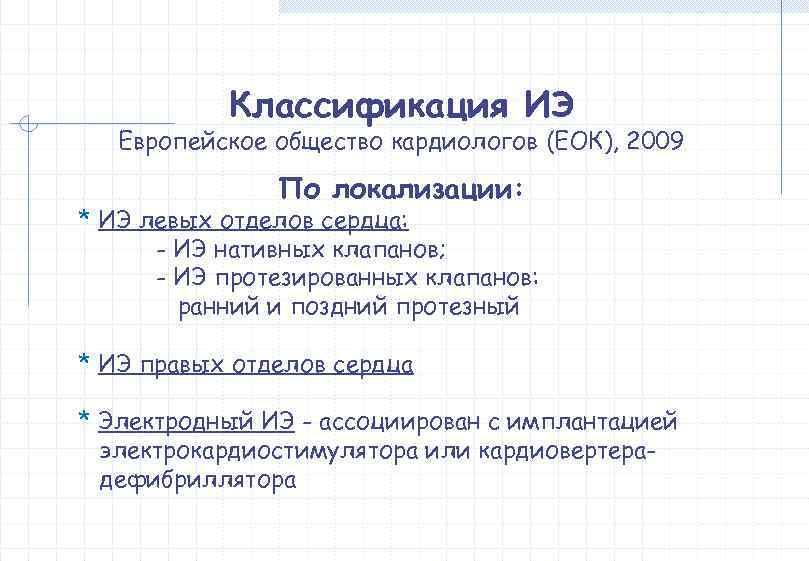   Классификация ИЭ  Европейское общество кардиологов (ЕОК), 2009   По локализации:
