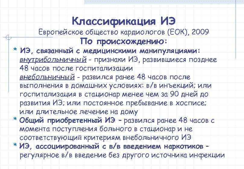     Классификация ИЭ  Европейское общество кардиологов (ЕОК), 2009  