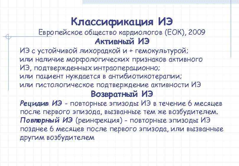    Классификация ИЭ Европейское общество кардиологов (ЕОК), 2009    Активный