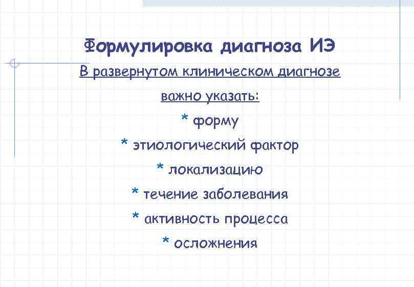 Формулировка диагноза ИЭ В развернутом клиническом диагнозе  важно указать:    *