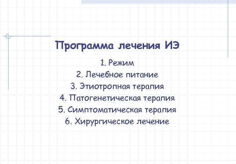 Программа лечения ИЭ  1. Режим 2. Лечебное питание 3. Этиотропная терапия 4. Патогенетическая