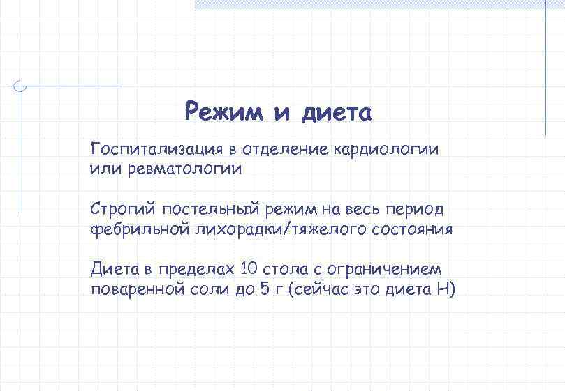   Режим и диета Госпитализация в отделение кардиологии или ревматологии Строгий постельный режим