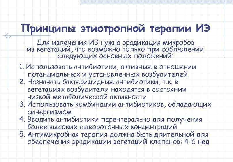 Принципы этиотропной терапии ИЭ Для излечения ИЭ нужна эрадикация микробов  из вегетаций, что