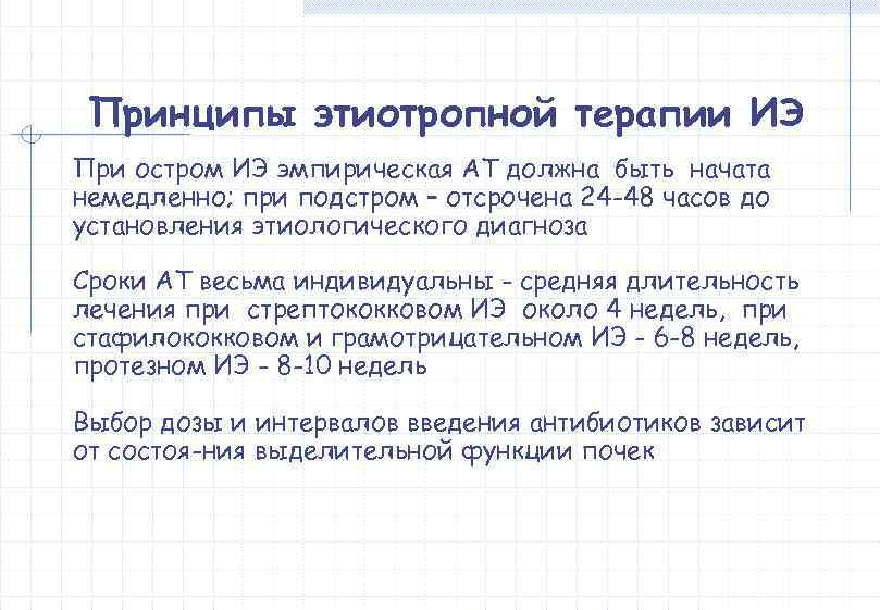  Принципы этиотропной терапии ИЭ При остром ИЭ эмпирическая АТ должна быть начата немедленно;