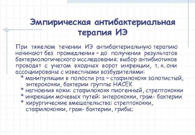   Эмпирическая антибактериальная   терапия ИЭ При тяжелом течении ИЭ антибактериальную терапию