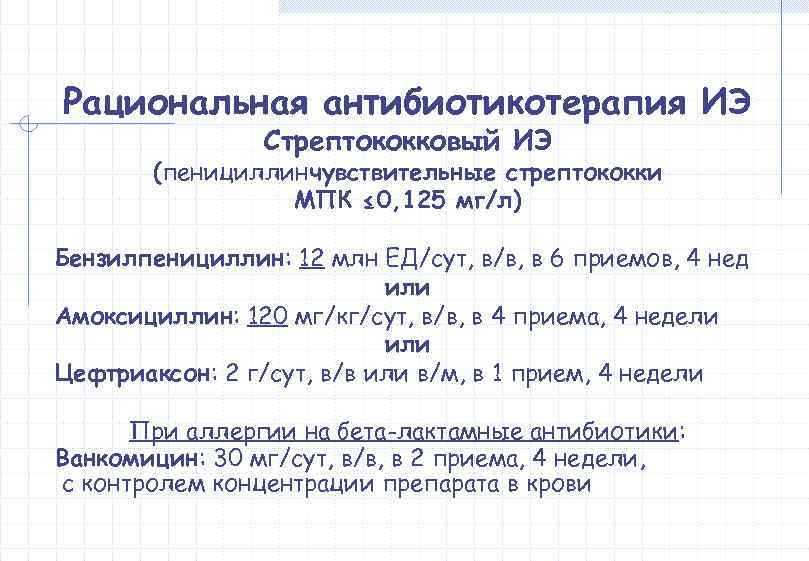 Рациональная антибиотикотерапия ИЭ   Стрептококковый ИЭ  (пенициллинчувствительные стрептококки   МПК ≤