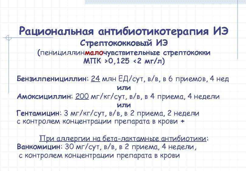 Рациональная антибиотикотерапия ИЭ   Стрептококковый ИЭ (пенициллинмалочувствительные стрептококки   МПК >0, 125