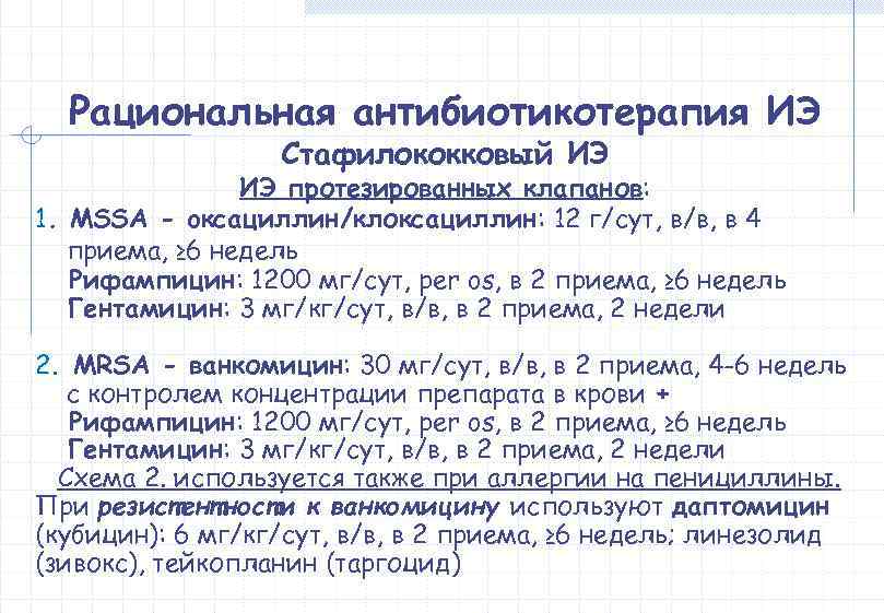  Рациональная антибиотикотерапия ИЭ    Стафилококковый ИЭ протезированных клапанов: 1. MSSA -