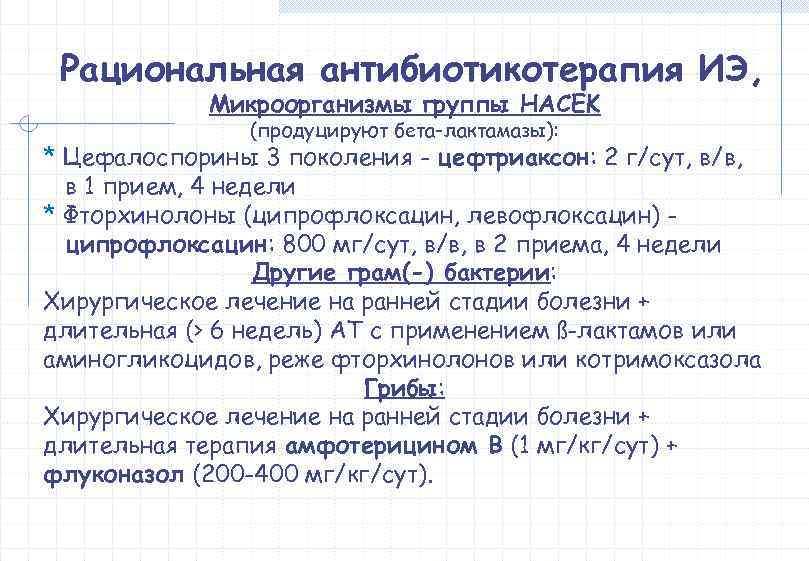  Рациональная антибиотикотерапия ИЭ,   Микроорганизмы группы HACEK   (продуцируют бета-лактамазы): *